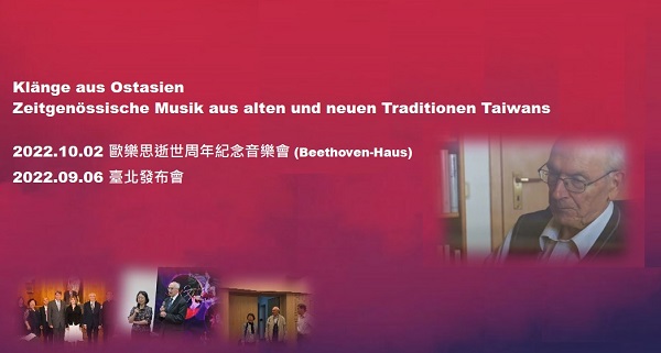2022年10月【Klänge aus Ostasien】歐樂思逝世周年紀念音樂會